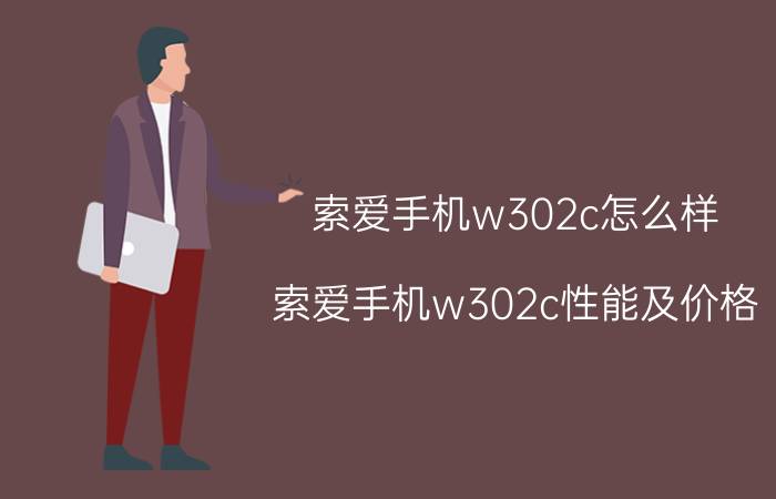 索爱手机w302c怎么样 索爱手机w302c性能及价格